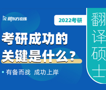 考研翻译硕士全程班来源课程海报