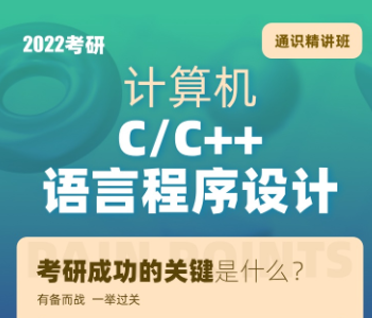 考研计算机C/C++语言程序设计通识精讲班来源课程海报