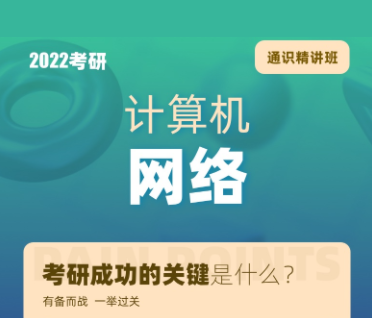 考研计算机网络通识精讲班来源课程海报