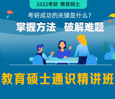 考研教育硕士通识精讲班来源课程海报