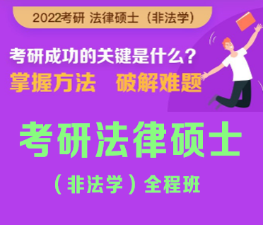考研法律硕士（非法学）全程班来源课程海报