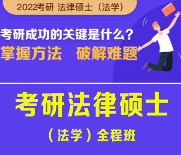 考研法律硕士（法学）全程班来源课程海报