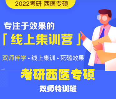 考研西医专硕双师特训班来源课程海报