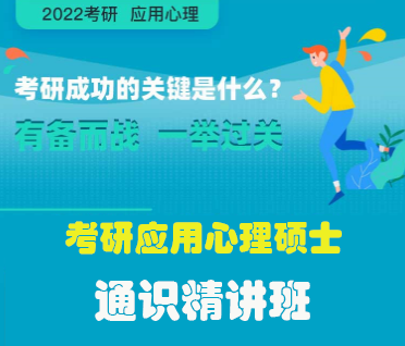 考研应用心理硕士通识精讲班来源课程海报