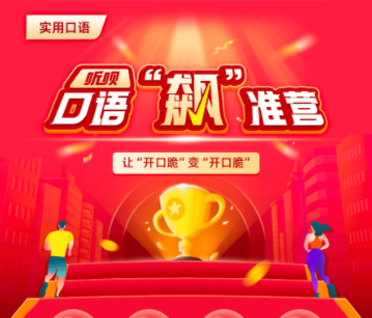 【今晚7点直播】听呗口语“飙”准营来源课程海报