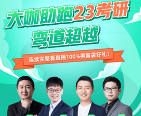 大咖助跑23考研弯道超越来源课程海报