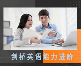 剑桥英语能力进阶来源课程海报
