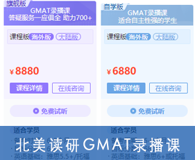 北美读研GMAT录播课来源课程海报