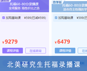 北美研究生托福录播课来源课程海报