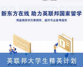 英联邦大学生精英计划来源课程海报
