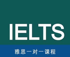 雅思一对一课程来源课程海报