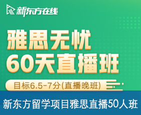新东方留学项目雅思直播50人班来源课程海报