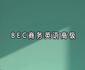 BEC商务英语高级来源课程海报