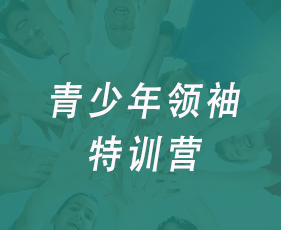 青少年领袖特训营来源课程海报