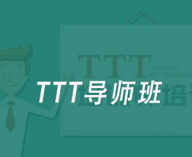 TTT导师班来源课程海报