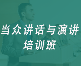 当众讲话与演讲培训班来源课程海报
