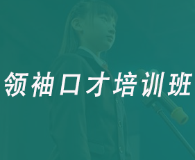 领袖口才培训班来源课程海报