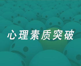 心理素质突破来源课程海报
