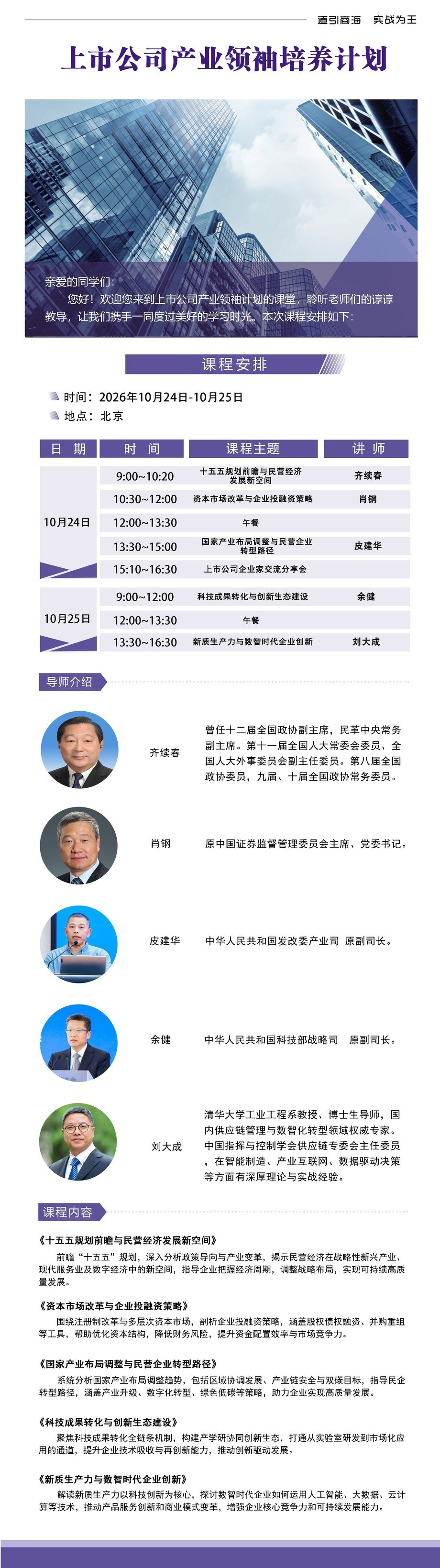 齐续春肖钢皮建华余健刘大成授课:融商学院上市公司产业领袖培养计划10月24-25日北京开课