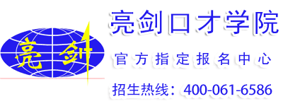 亮剑口才学院