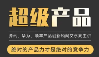 艾永亮超级产品来源课程资料