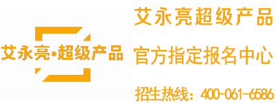 艾永亮超级产品