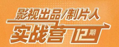 鲜蜂影视工业学院全国影视出品/制片人实战营培训班来源课程海报