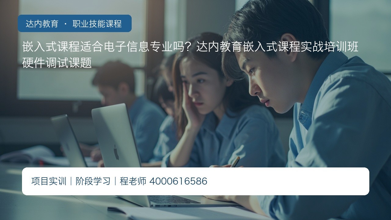 嵌入式课程适合电子信息专业吗?达内教育嵌入式课程实战培训班硬件调试课题