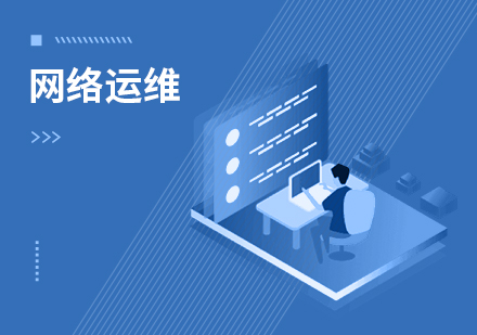 达内网络运维与安全实战课程来源课程海报