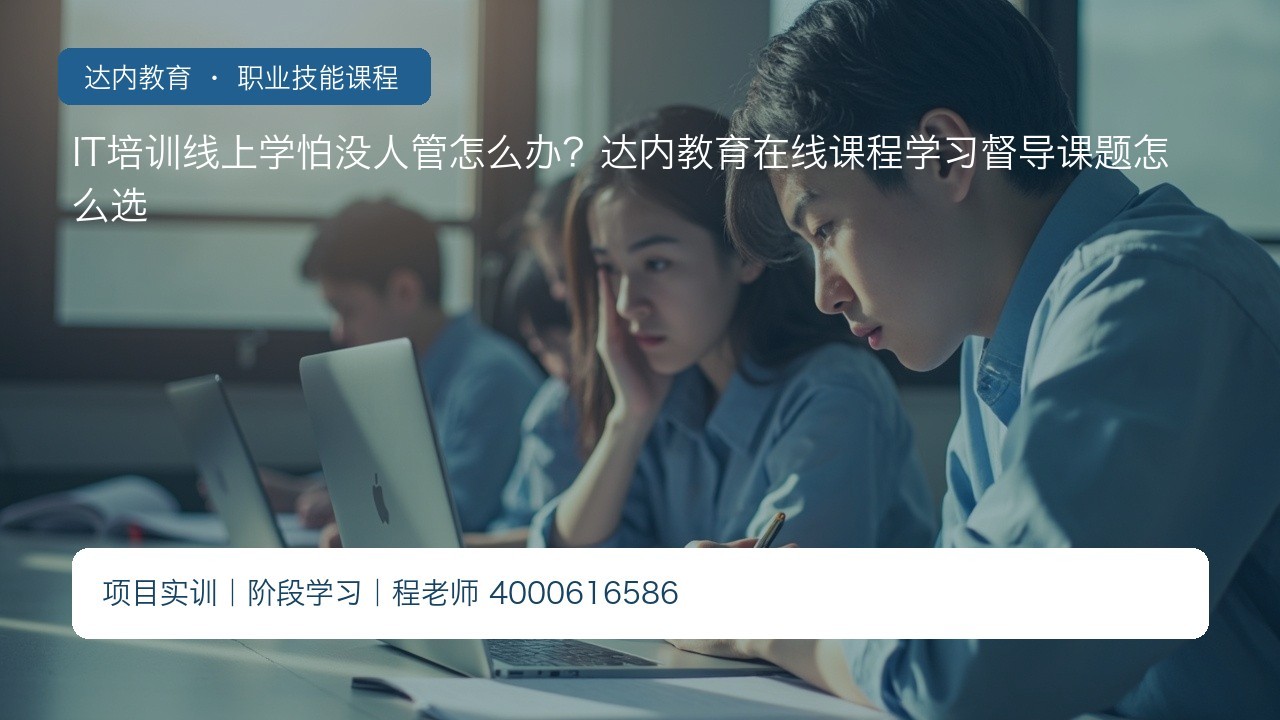 IT培训线上学怕没人管怎么办?达内教育在线课程学习督导课题怎么选