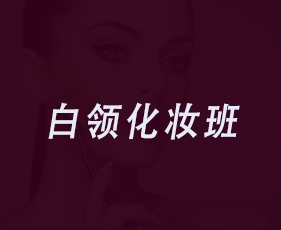 白领化妆班来源课程海报