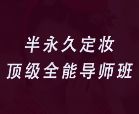 半永久定妆顶级全能导师班来源课程海报