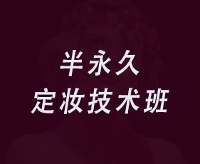 半永久定妆技术班来源课程海报