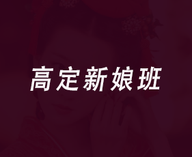 高定新娘班来源课程海报