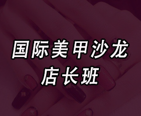 国际美甲沙龙店长班来源课程海报