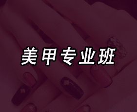 美甲专业班来源课程海报