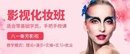 广州秦芳影视化妆学校课程推荐 广州秦芳影视化妆学校课程推荐