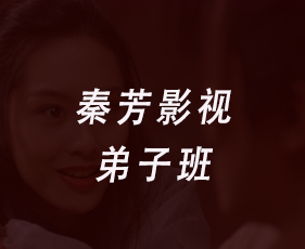秦芳影视弟子班来源课程海报