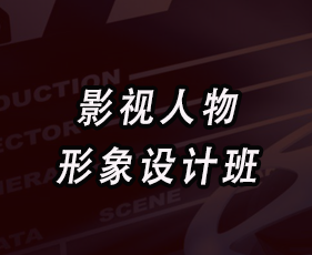 秦芳《影视人物形象设计班》来源课程海报