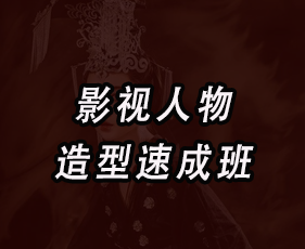 秦芳《影视人物造型速成班》来源课程海报