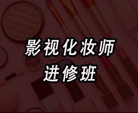《影视化妆师进修班》来源课程海报