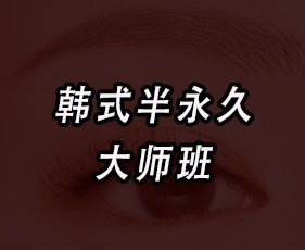 《韩式半永久大师班》来源课程海报