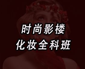 《时尚影楼化妆全科班》来源课程海报