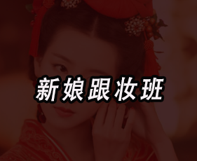 《新娘跟妆班》来源课程海报