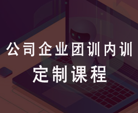 公司企业团训内训定制课程来源课程海报