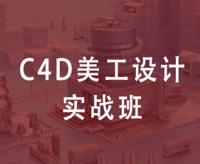 C4D美工设计实战班来源课程海报