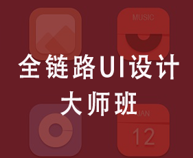全链路UI设计大师班来源课程海报
