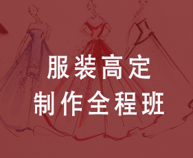 服装高定制作全程班来源课程海报