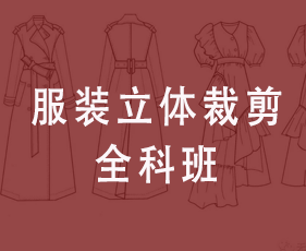 服装立体裁剪全科班来源课程海报