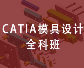 Catia模具设计全科班来源课程海报